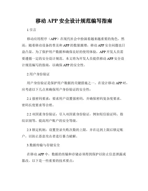移动APP安全设计规范编写指南