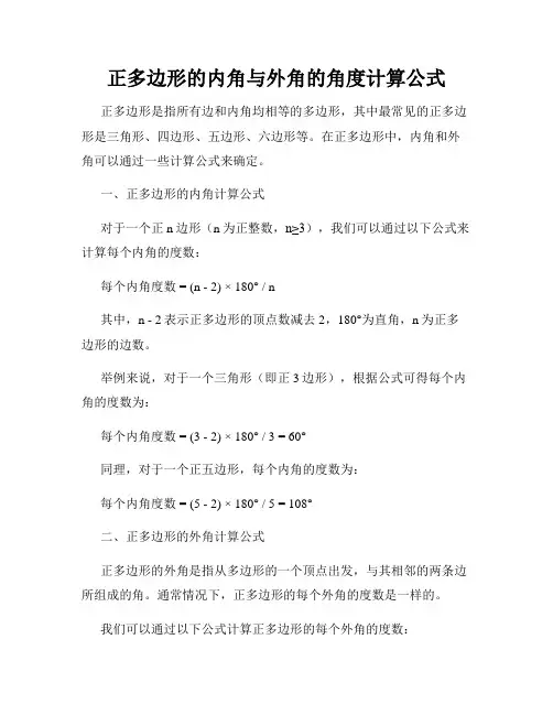 正多边形的内角与外角的角度计算公式