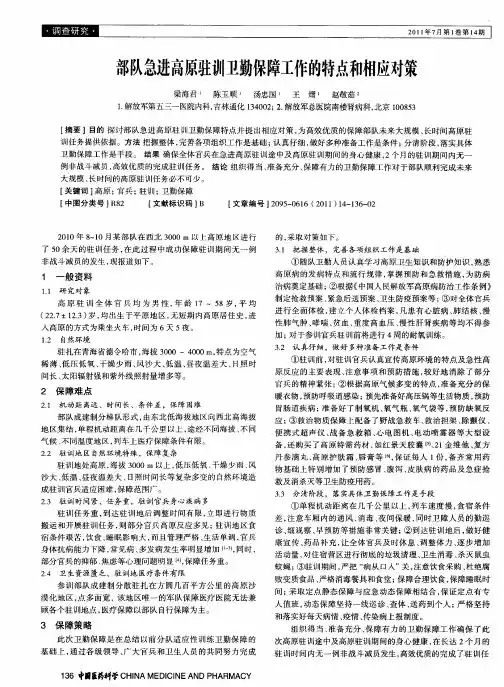 部队急进高原驻训卫勤保障工作的特点和相应对策