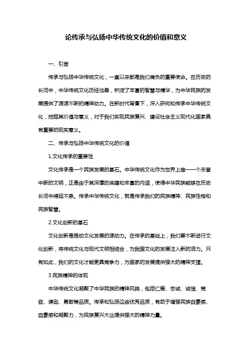 论传承与弘扬中华传统文化的价值和意义