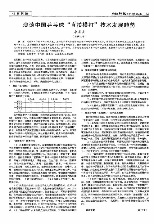 浅谈中国乒乓球“直拍横打”技术发展趋势