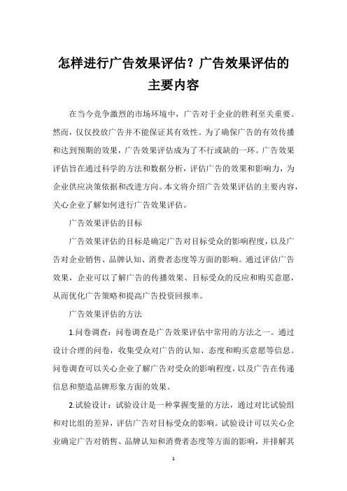 怎样进行广告效果评估？广告效果评估的主要内容