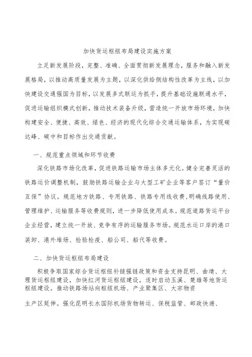 加快货运枢纽布局建设实施方案