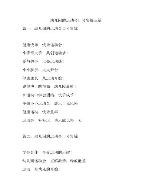 幼儿园的运动会口号集锦三篇