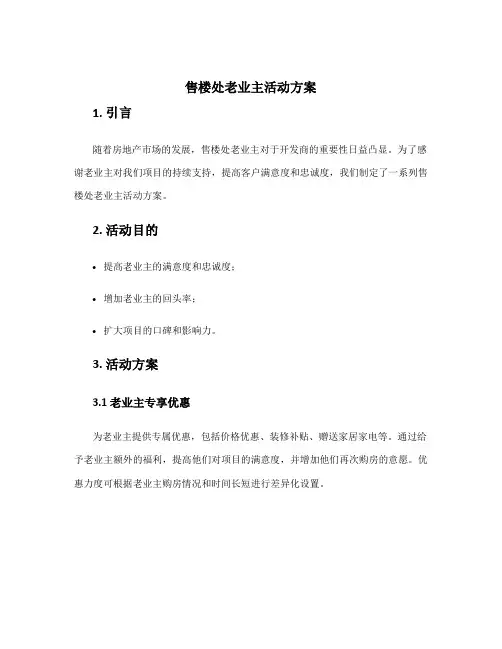 售楼处老业主活动方案