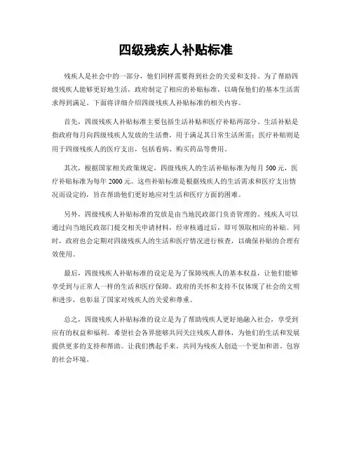 四级残疾人补贴标准
