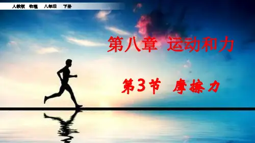八年级物理《摩擦力》精讲图文演示课件PPT