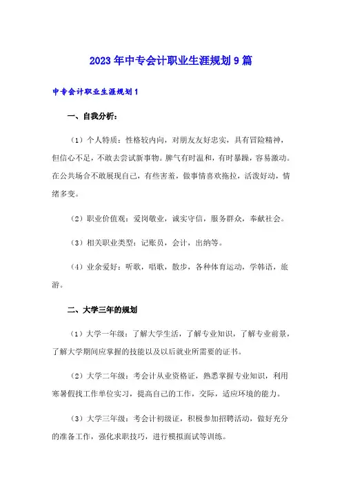 2023年中专会计职业生涯规划9篇