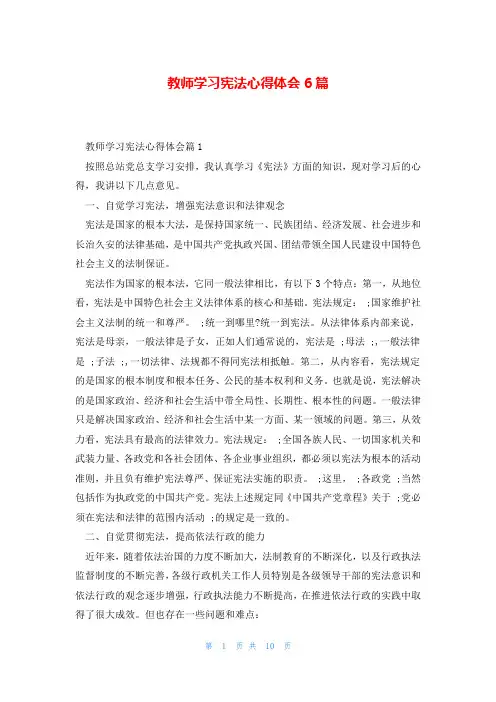 教师学习宪法心得体会6篇