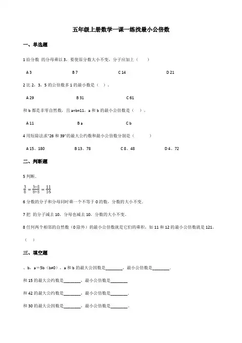五年级上册数学一课一练找最小公倍数北师大版