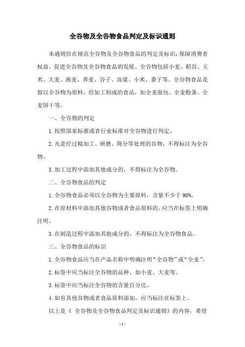 全谷物及全谷物食品判定及标识通则