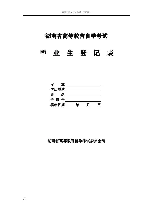 湖南省高等教育自学考试毕业登记表