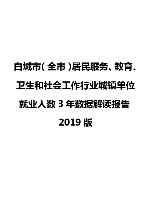 白城市(全市)居民服务、教育、卫生和社会工作行业城镇单位就业人数3年数据解读报告2019版
