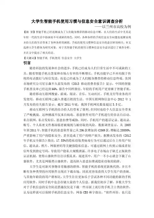 毕业论文：大学生智能手机使用习惯与信息安全意识调查分析