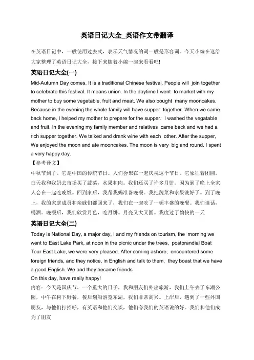 英语日记大全_英语作文带翻译