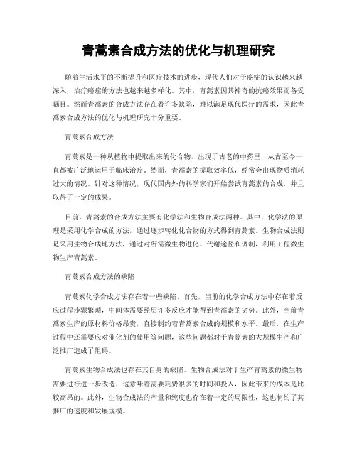 青蒿素合成方法的优化与机理研究