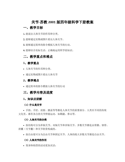 关节-苏教2001版四年级科学下册教案