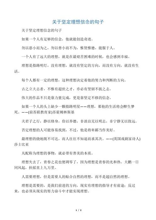 关于坚定理想信念的句子 2