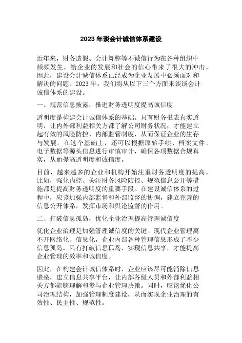 2023年谈会计诚信体系建设