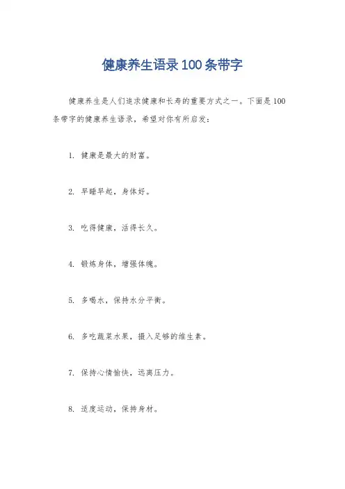 健康养生语录100条带字