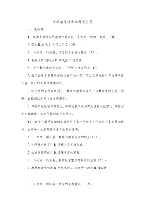 小学信息技术学科复习题