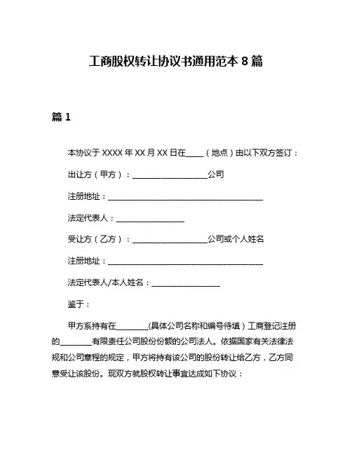 工商股权转让协议书通用范本8篇