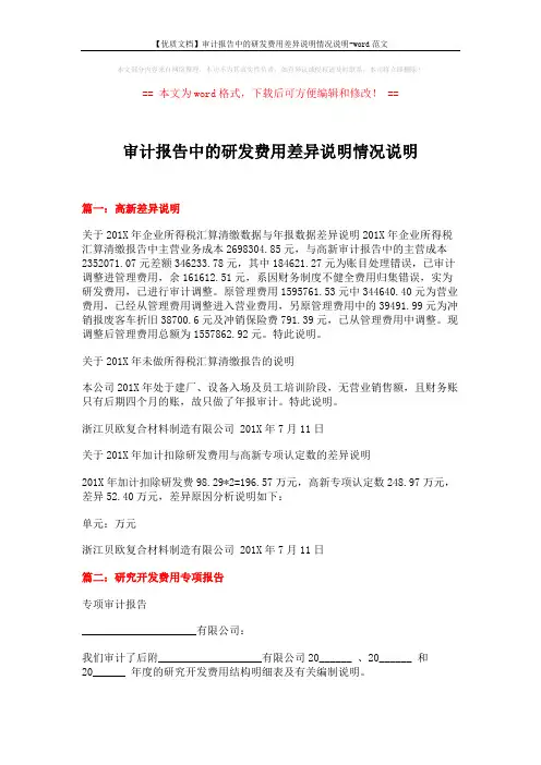 【优质文档】审计报告中的研发费用差异说明情况说明-word范文 (5页)