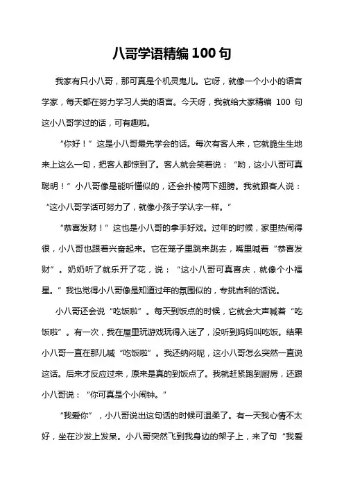 八哥学语精编100句