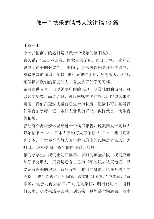 做一个快乐的读书人演讲稿10篇