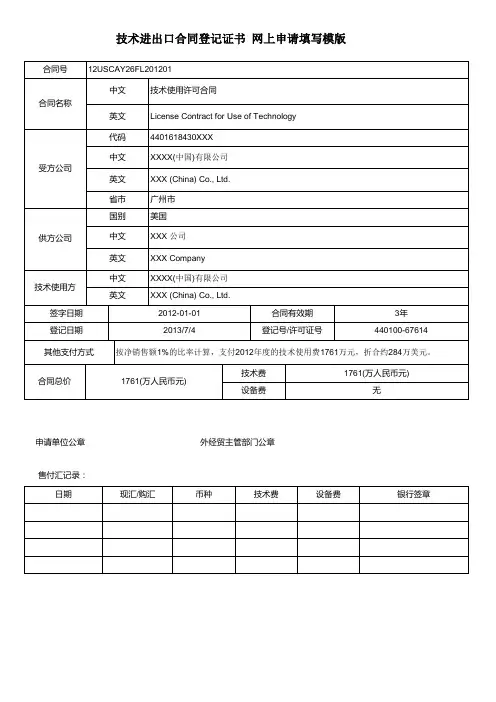 技术进出口合同登记证书(网上申请填写模版)