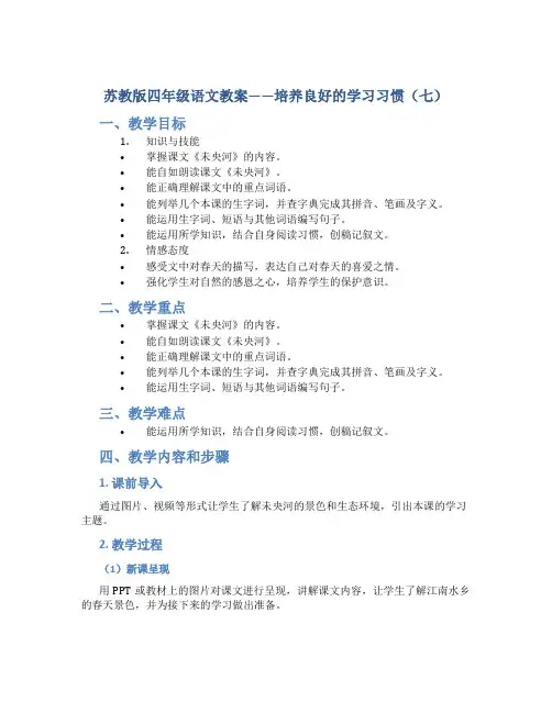 苏教版四年级语文教案——培养良好的学习习惯(七)