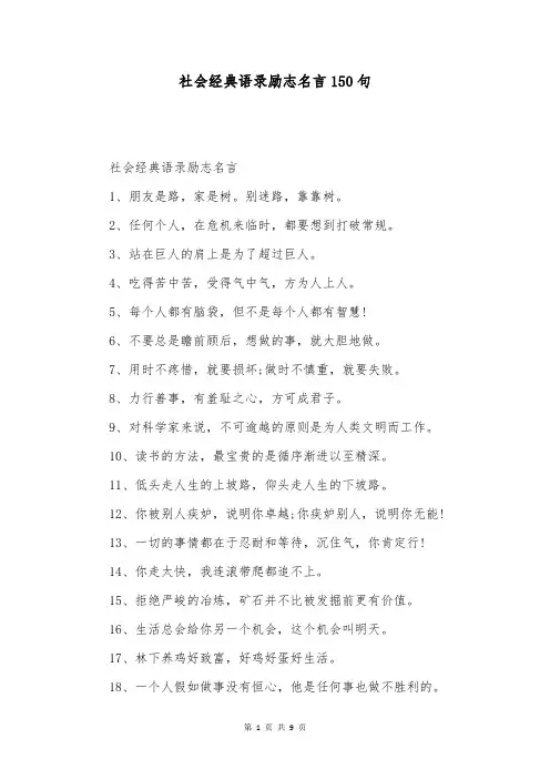 社会经典语录励志名言150句