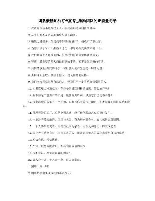 团队鼓励加油打气的话_激励团队的正能量句子