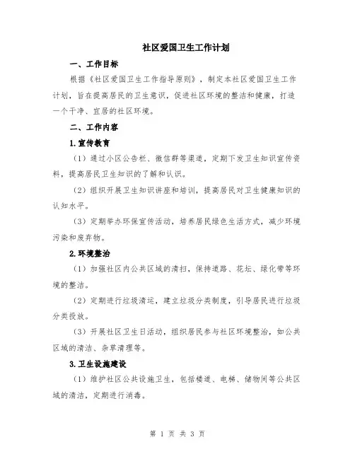 社区爱国卫生工作计划