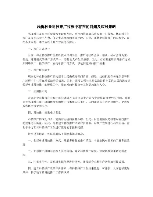 浅析林业科技推广过程中存在的问题及应对策略