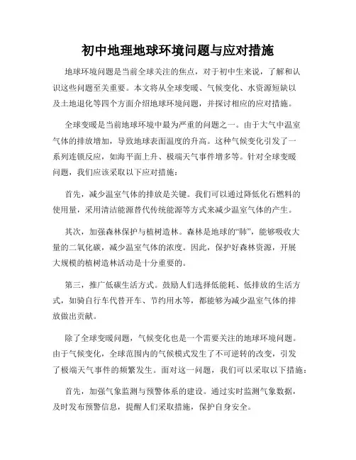 初中地理地球环境问题与应对措施