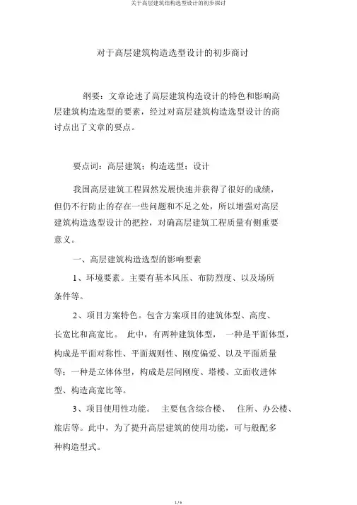 关于高层建筑结构选型设计的初步探讨
