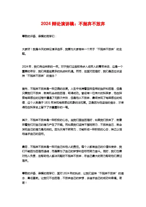 2024辩论演讲稿：不抛弃不放弃