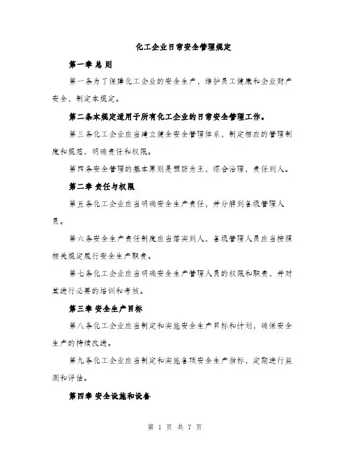 化工企业日常安全管理规定（2篇）