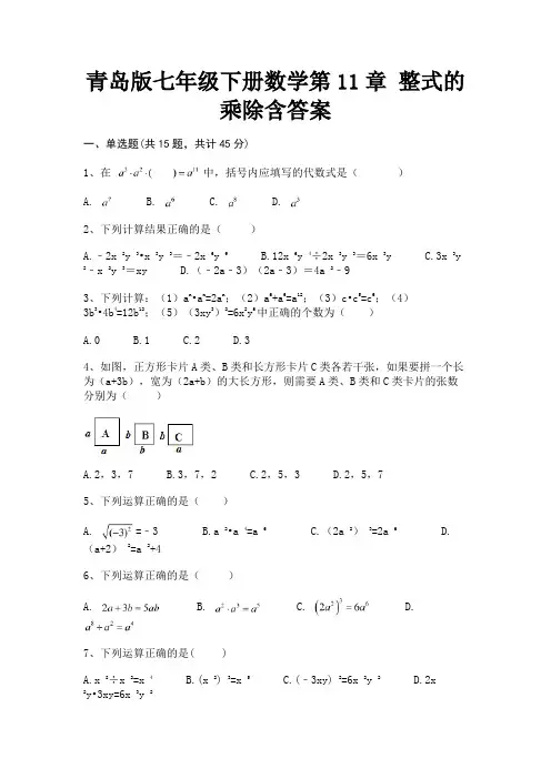 青岛版七年级下册数学第11章 整式的乘除含答案