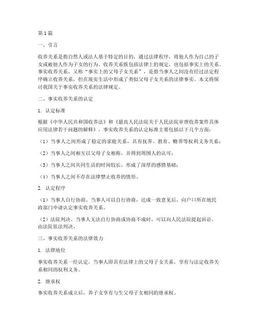 事实收养关系的法律规定(3篇)