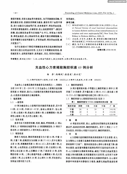 充血性心力衰竭致胸腔积液49例分析