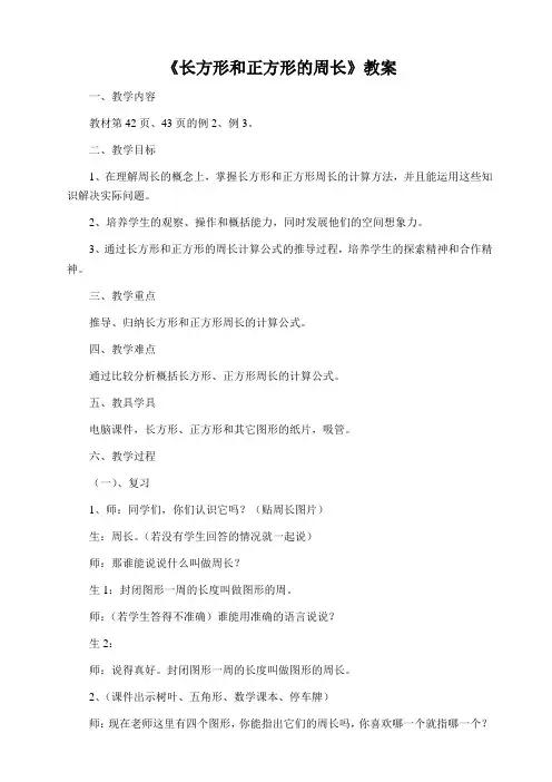 人教版小学数学三年级上册《7长方形和正方形：长方形和正方形的周长》优质课获奖教案_1