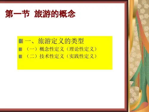 旅游的概念性质和特点