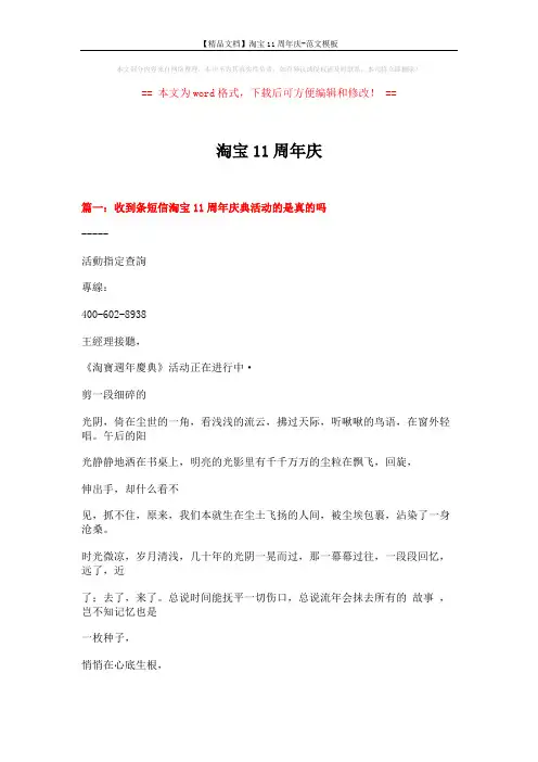 【精品文档】淘宝11周年庆-范文模板 (15页)