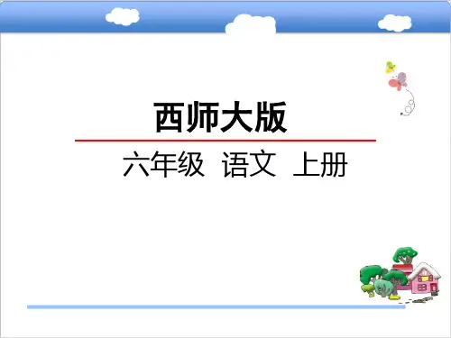 最新西师大版小学语文六年级上册课件：7中华星课件 优质课件
