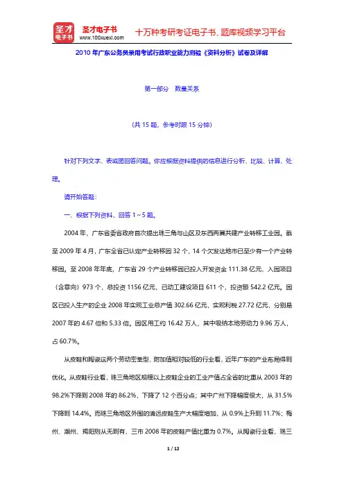2010年广东公务员录用考试行政职业能力测验《资料分析》试卷及详解【圣才出品】
