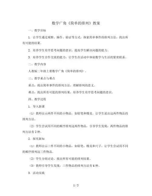 数学广角《简单的排列》(教案)二年级上册数学人教版