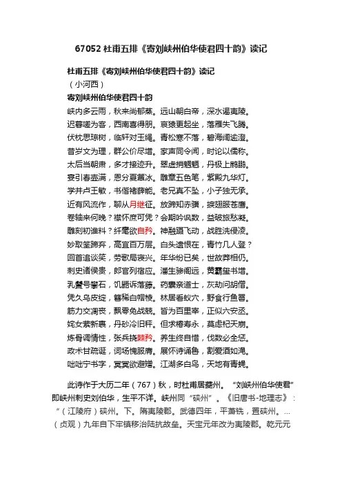 67052杜甫五排《寄刘峡州伯华使君四十韵》读记