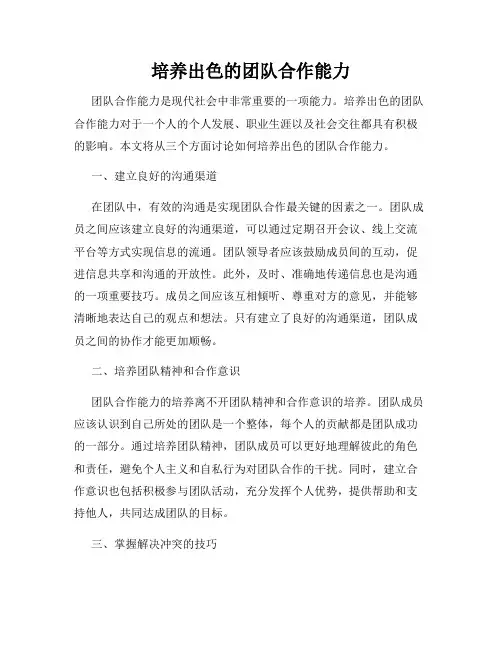 培养出色的团队合作能力